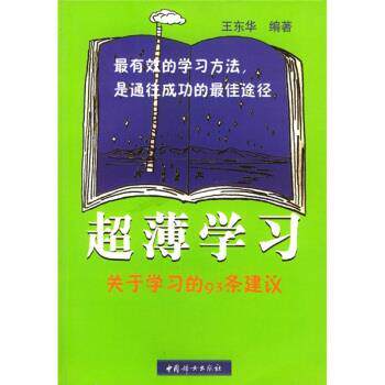 【正版书】 超薄学习:关于学习的93条建议 王东华 著 中国妇女出版社