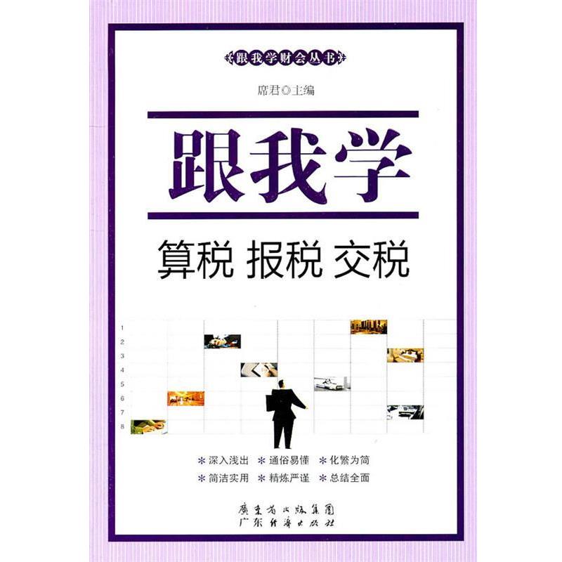 【正版书】 跟我学算税、报税、交税 席君　主编 广东经济出版社有限公司