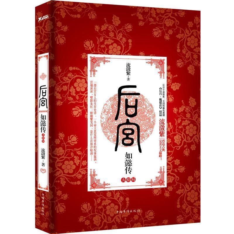 【正版书】 后宫·如懿传 流潋紫 著 中国华侨出版社