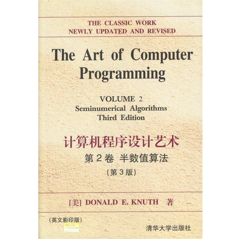 【正版书】 计算机程序设计艺术 第2卷 半数值算法 (美)Donald E.Knuth著 清华大学出版社