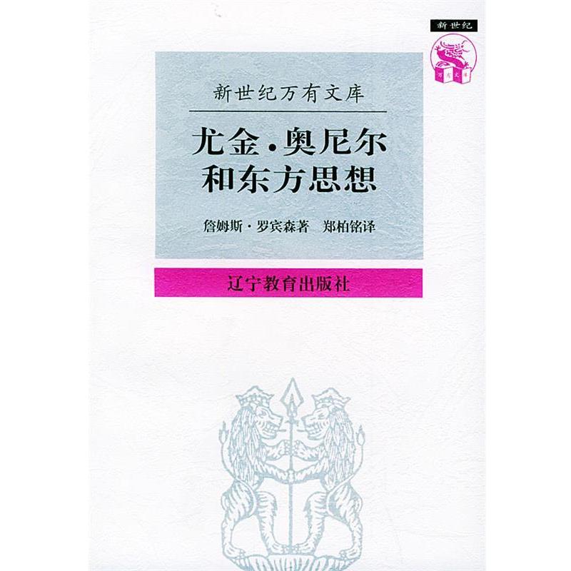 【正版书】 尤金·奥尼尔和东方思想:一分为二的心象——新世纪万有文库 (美)罗宾森 著,郑柏铭 译 辽宁教育出版社