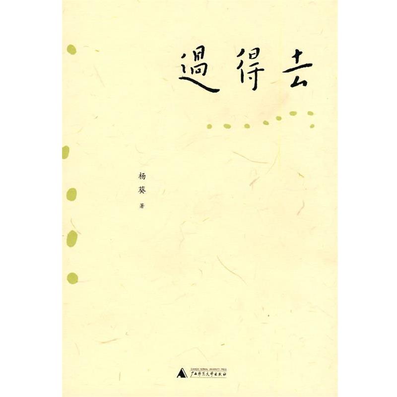 【正版书】 过得去 杨葵 著 广西师范大学出版社