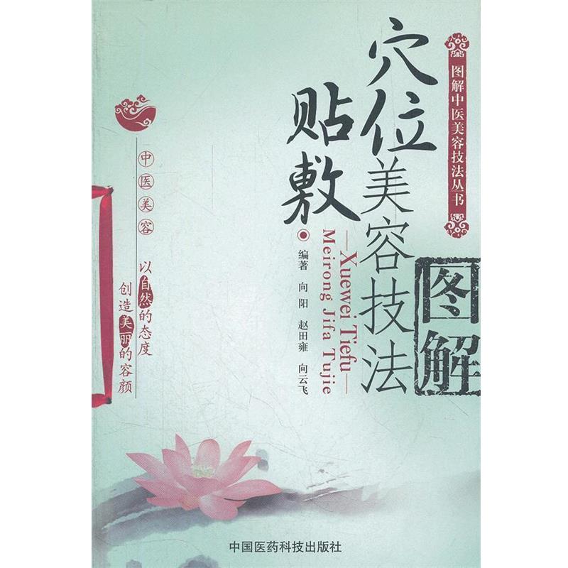 【正版书】 穴位贴敷美容技法图解 向阳,赵田雍,向云飞　编著 中国医药科技出版社