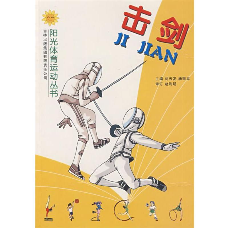 【正版书】 击剑 刘云 主编 吉林出版社
