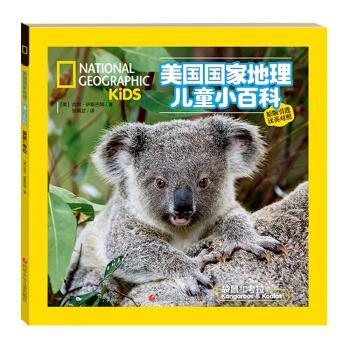 【正版书】 美国国家地理儿童双语小百科 袋鼠和考拉 吉尔·伊斯巴姆,艾米·斯凯·科斯特 著 四川少年儿童出版社