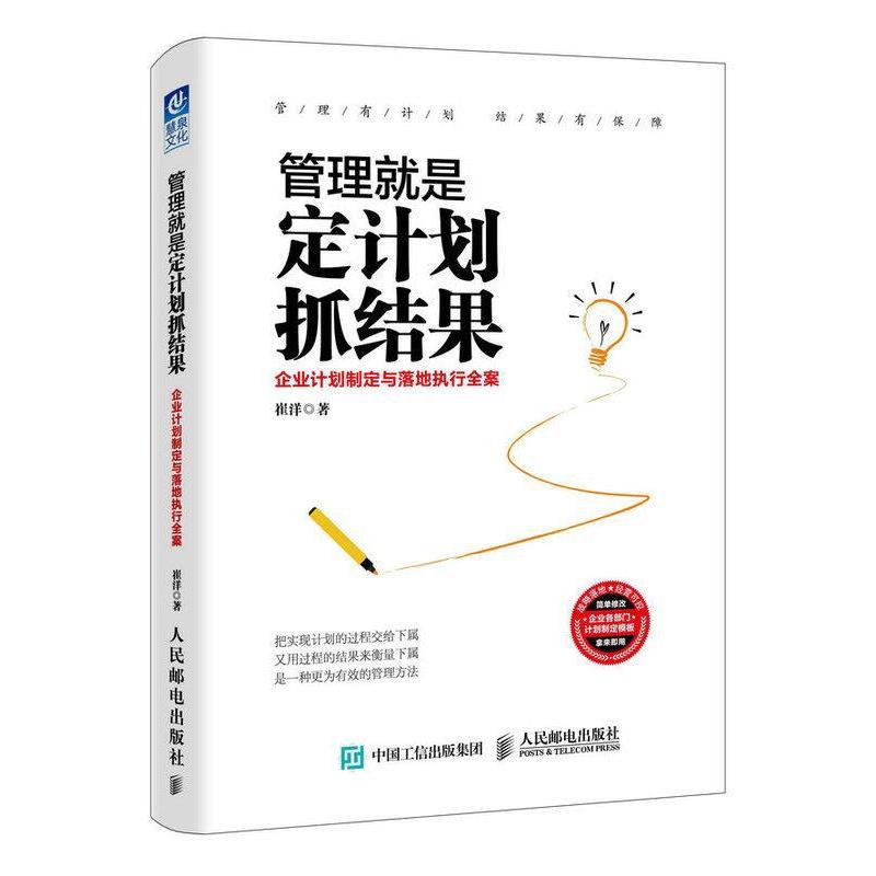 【正版书】 管理就是定计划抓结果:企业计划制定与落地执行全案 崔洋 人民邮电出版社