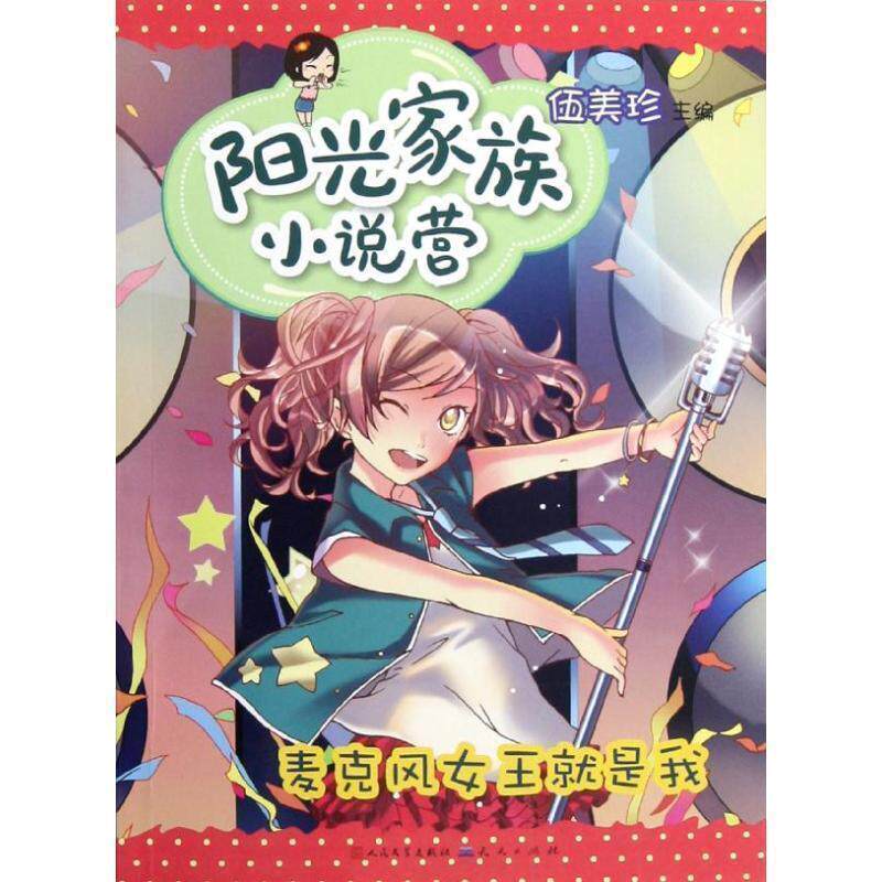 【正版书】 阳光家族小说营-麦克风女王就是我 伍美珍 天天出版社有限责任公司