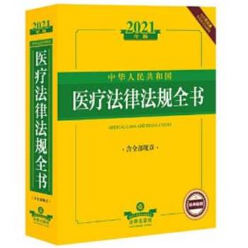 【正版书】 2021年版中华人民共和国医疗法律法规全书 法律出版社 法律出版社