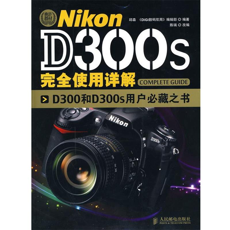 【正版书】 Nikon D300s使用详解 邱森　编著 人民邮电出版社
