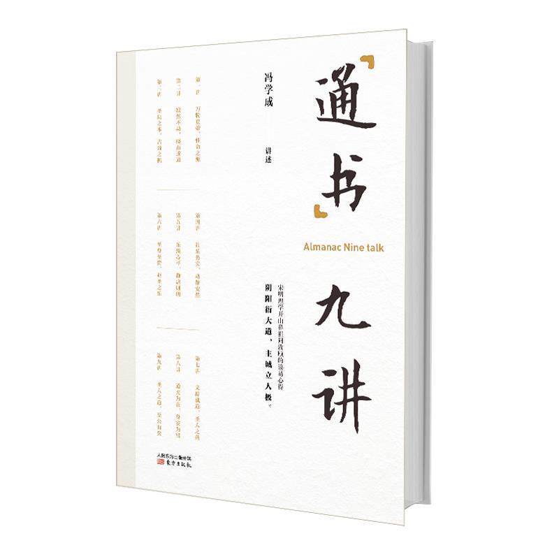 【正版书】 通书九讲 冯学成 东方出版社