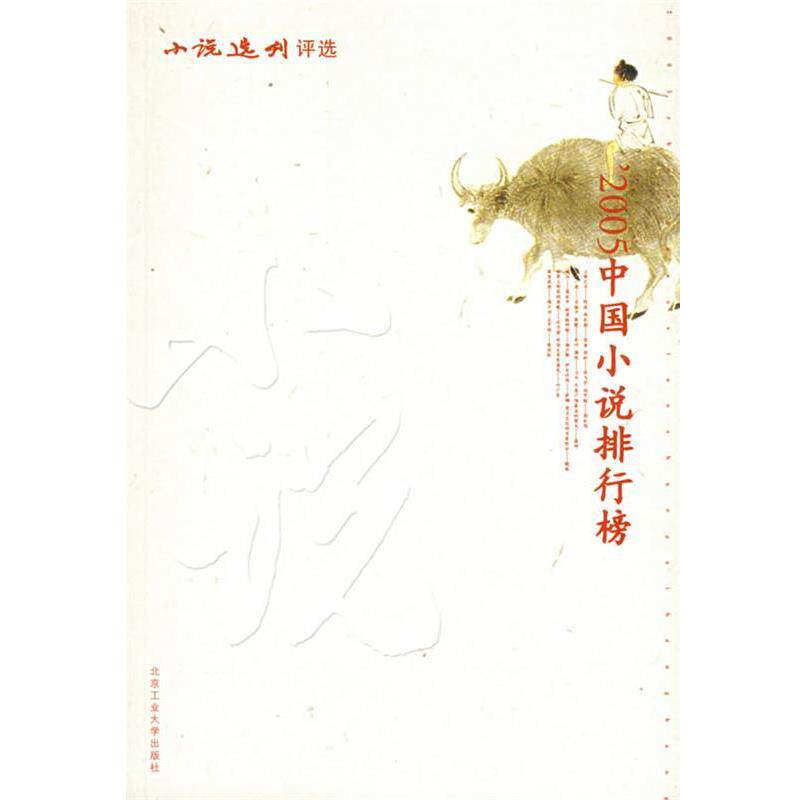 【正版书】 2005中国小说排行榜 《小说选刊》杂志社 编 北京工业大学出版社