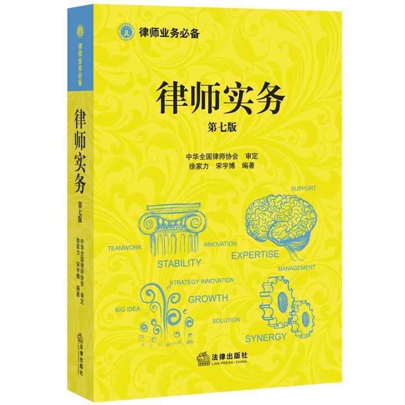 【正版书】 律师实务 徐家力 等编著 法律出版社