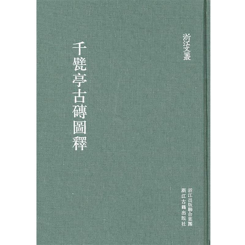 【正版书】 浙江文丛:千甓亭古砖图释 (清)陆心源 辑 浙江古籍出版社