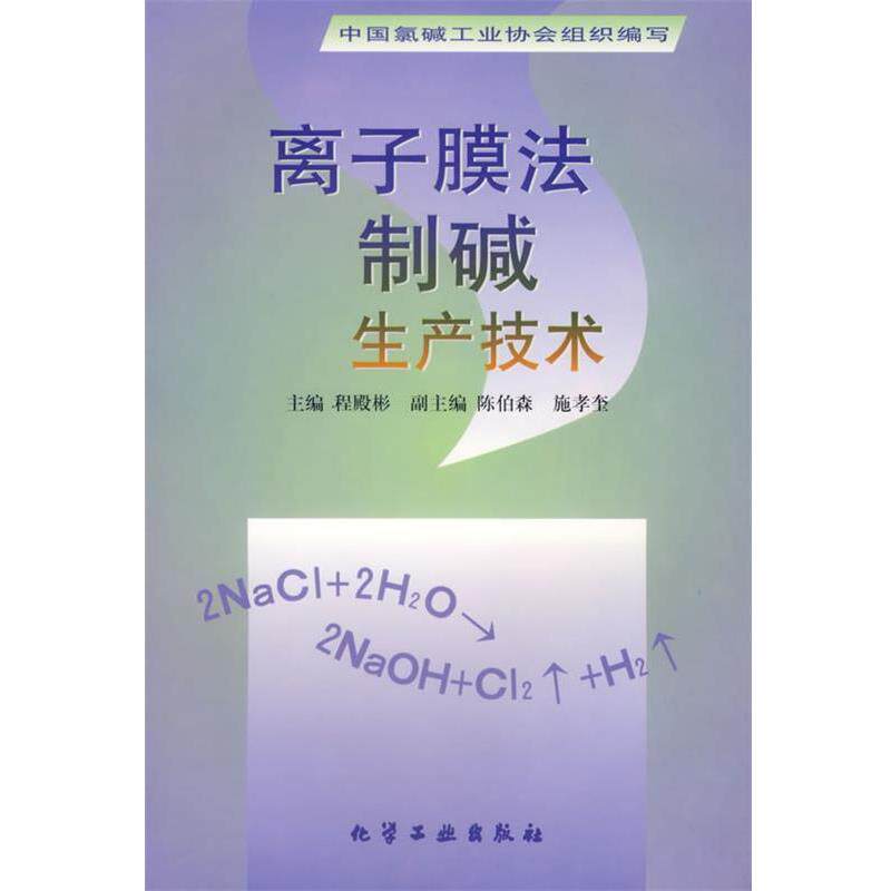【正版书】 离子膜法制碱生产技术 中国氯碱工业协会组织写,程殿彬 编 化学工业出版社
