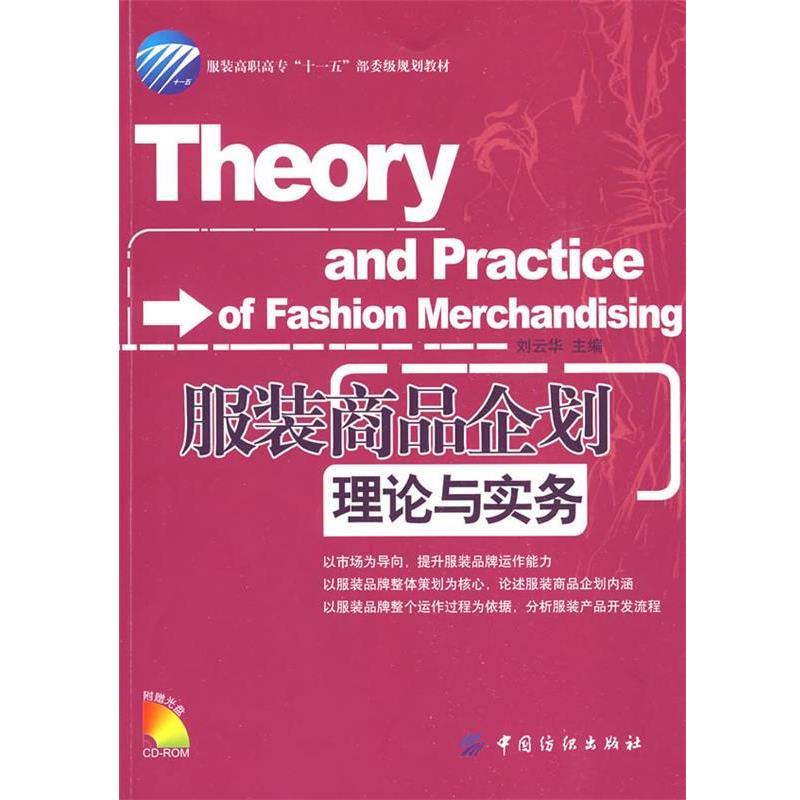 【正版书】 服装商品企划理论与实务 刘云华 主编 中国纺织出版社