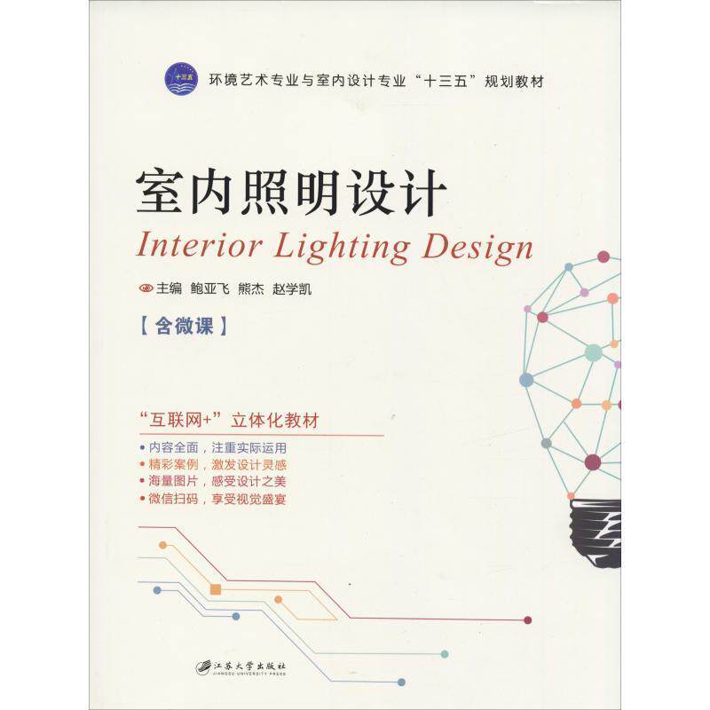 【正版书】 室内照明设计 鲍亚飞 著 江苏大学出版社有限责任公司