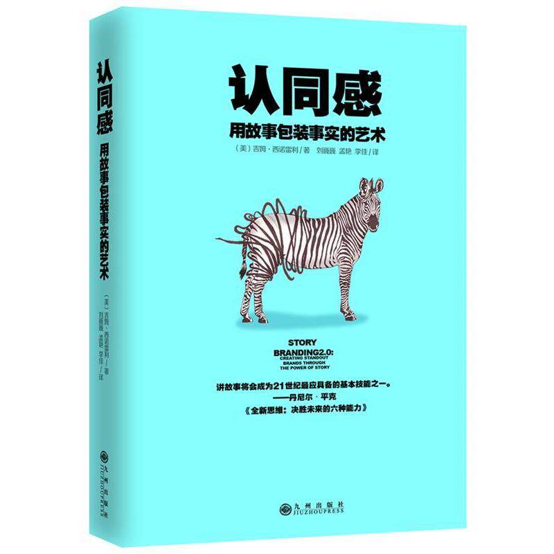 【正版书】 认同感:用故事包装事实的艺术 (美)吉姆西诺雷利 九州出版社