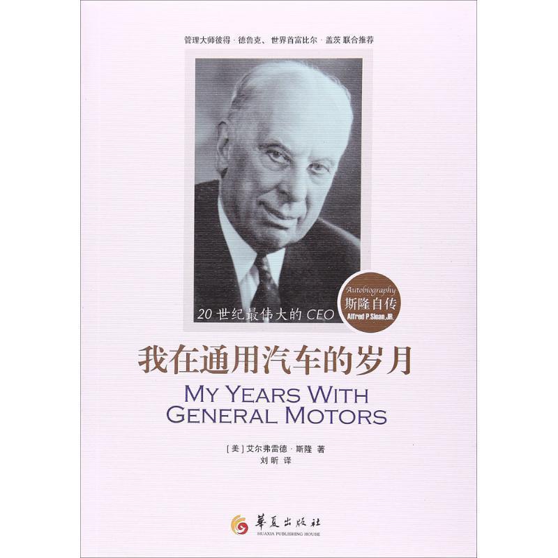 【正版书】 我在通用汽车的岁月 (美)艾尔弗雷德·P.斯隆(Alfred P.Sloan) 著,刘昕 译 华夏出版社