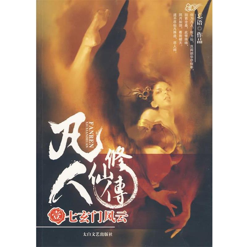 【正版书】 凡人修仙传1-七玄门风云 忘语 著 太白文艺