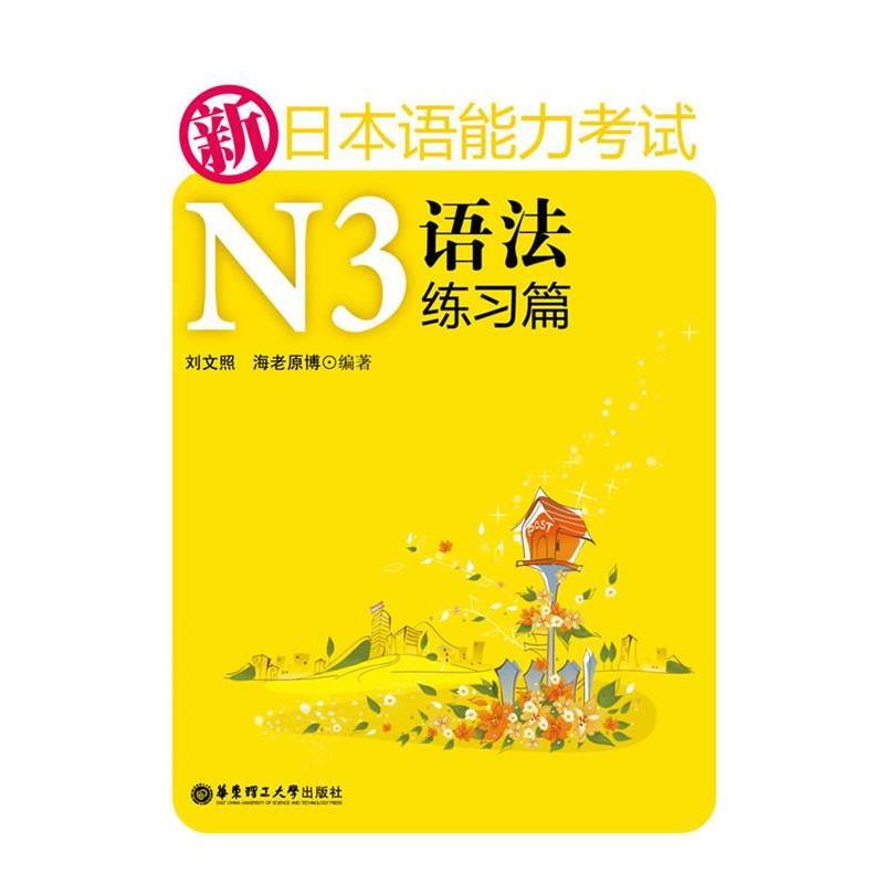 【正版书】 新日本语能力考试N3语法练习篇 海老原博 华东理工大学出版社