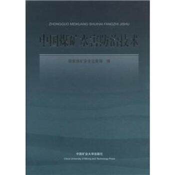 【正版书】 中国煤矿水害防治技术 国家煤矿安全监察局 编 中国矿业大学出版社