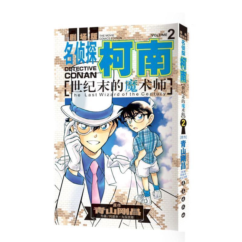 【正版书】 世纪末的魔术师2 青山剛昌,日本,阿部丰,日本,丸伝次郎,日本　著 长春出版社