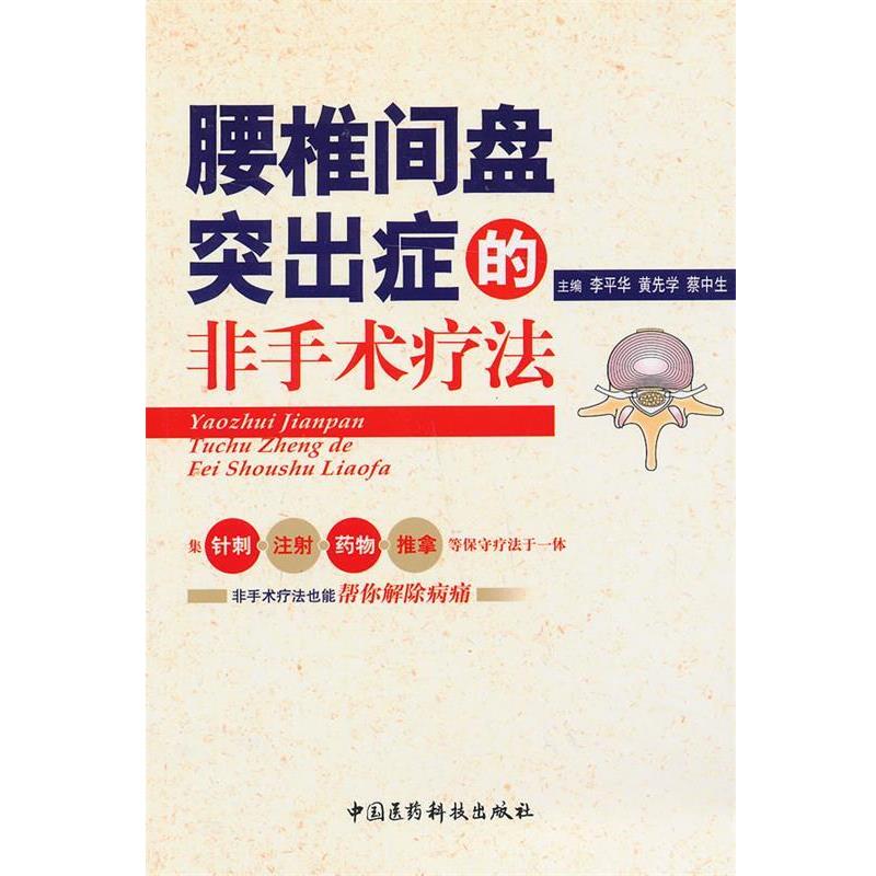 【正版书】 腰椎间盘突出症的非手术疗法 李平华 中国医药科技出版社