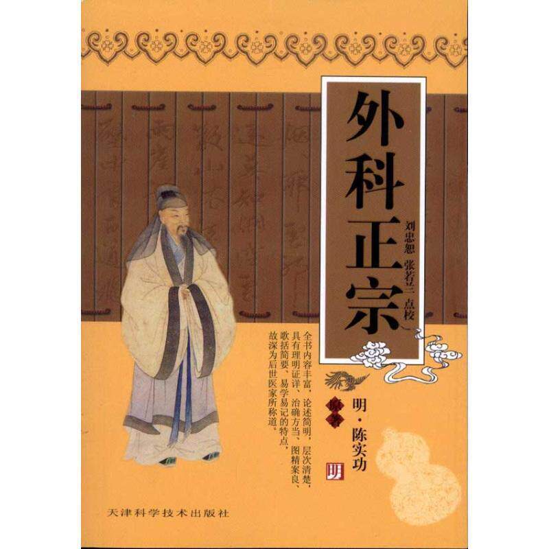 【正版书】 外科正宗 [明] 陈实功 著 天津科学技术出版社