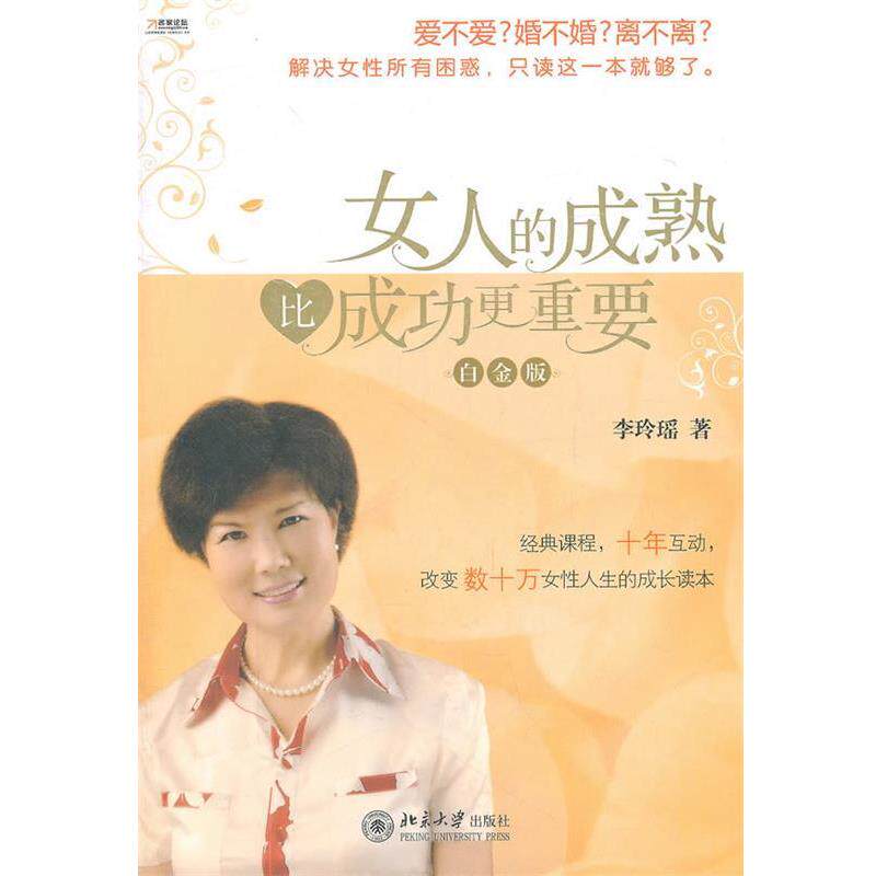 【正版书】 女人的成熟比成功更重要 李玲瑶 著 北京大学出版社
