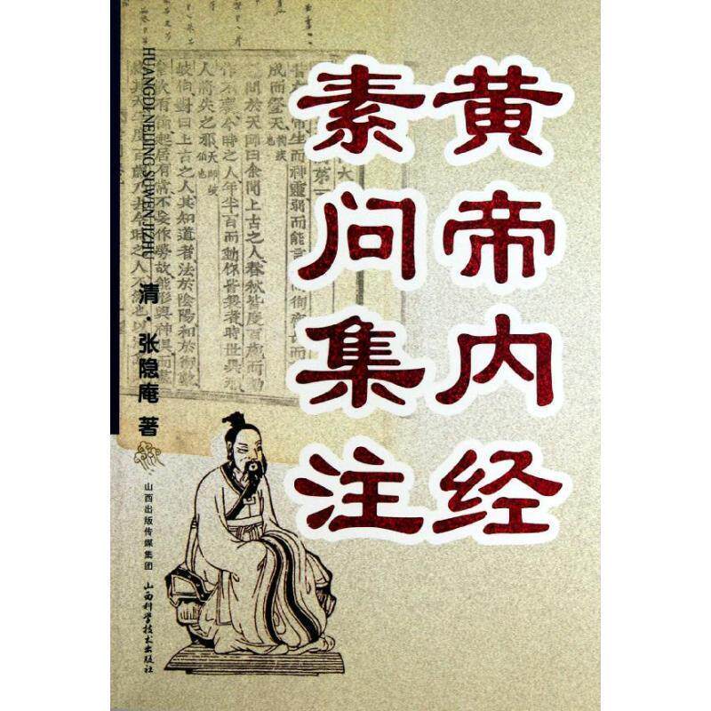 【正版书】 黄帝内经素问集注 (清)张隐庵 著 山西科学技术出版社