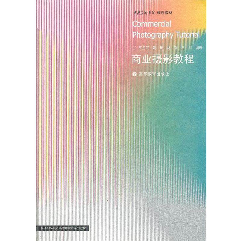 【正版书】 商业摄影教程 王龙江 高等教育出版社