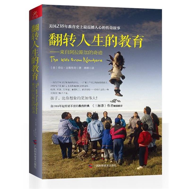 【正版书】 翻转人生的教育--来自阿拉斯加的奇迹 (美)乔治·古斯里奇 著,林祥 译 广西科学技术出版社