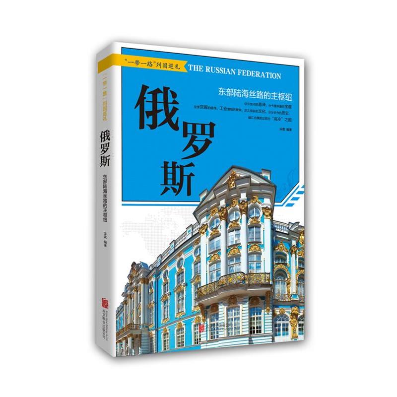 【正版书】 俄罗斯 : 东部陆海丝路的主枢纽 宋歌 北京联合出版公司