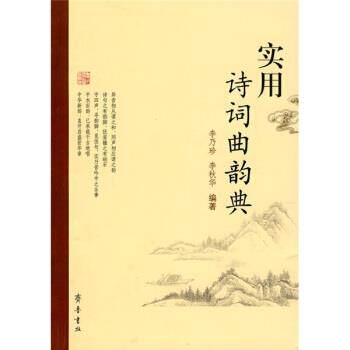 【正版书】 实用诗词曲韵典 李乃珍,李秋华 著 齐鲁书社