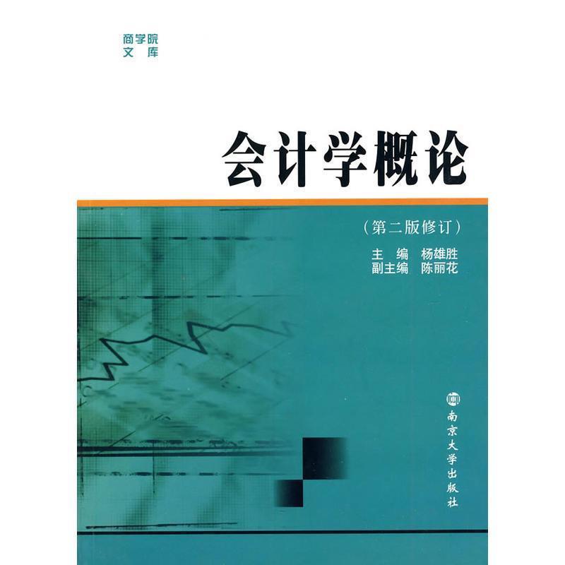 【正版书】 会计学概论 杨雄胜 编 南京大学出版社
