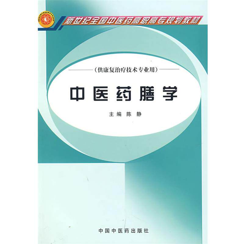 【正版书】 中医药膳学 陈静 主编 中国中医药出版社