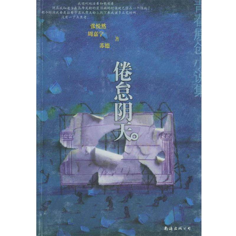 【正版书】 倦怠阴天 张悦然 等著 南海出版公司