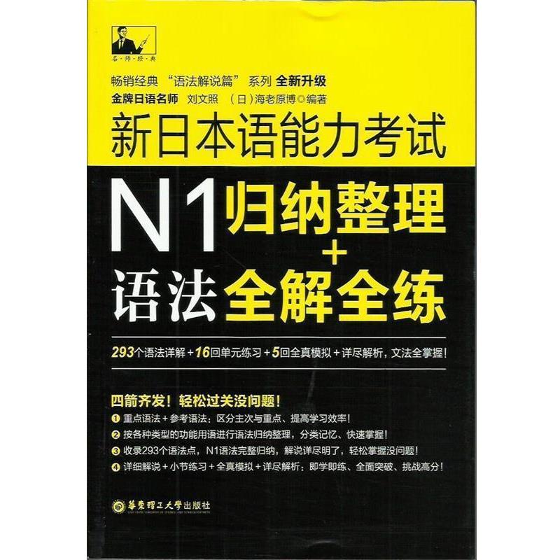【正版书】 新日本语能力考试N1语法归纳整理+全解全练 刘文照,(日)海老原博 华东理工大学出版社
