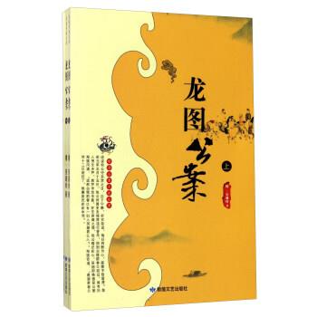 【正版书】 龙图公案 [明] 安遇时 敦煌文艺出版社