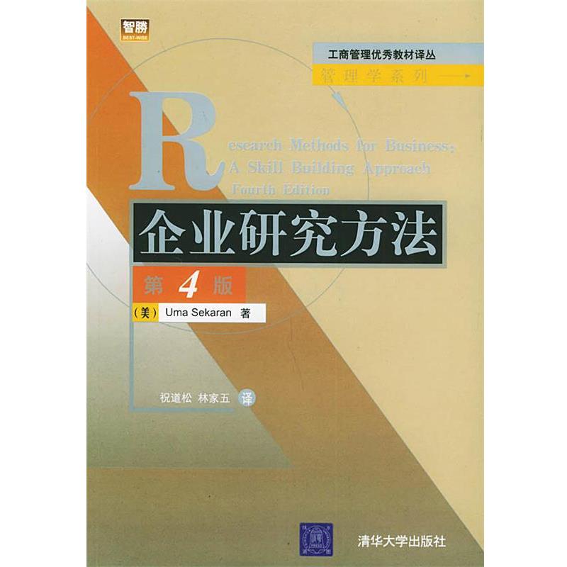 【正版书】 企业研究方法 (美)赛卡瑞安(Sekaran,U.) 著,祝道松,林家五 译 清华大学出版社,北京交通大学出版社