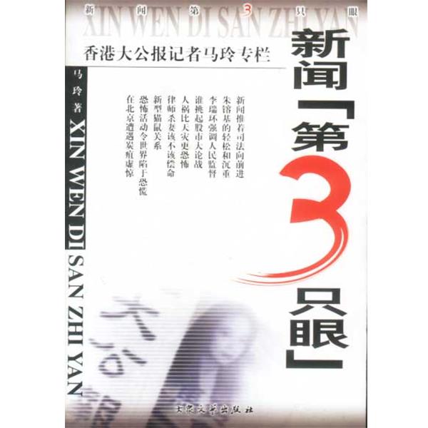 【正版书】 新闻第3只眼 马玲著 大众文艺出版社