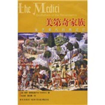 【正版书】 美第奇家族:文艺复兴的教父们 [美] 保罗·斯特拉森（Paul Strathern） 著,马泳波,聂文静 译 新星出版社