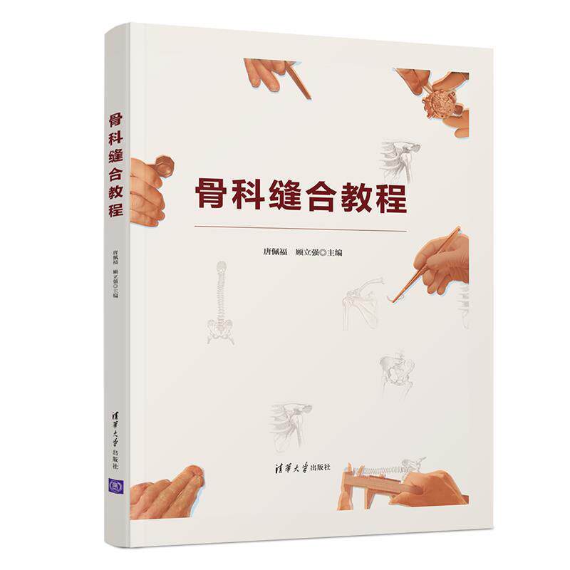 【正版书】 骨科缝合教程 唐佩福,顾立强 清华大学出版社