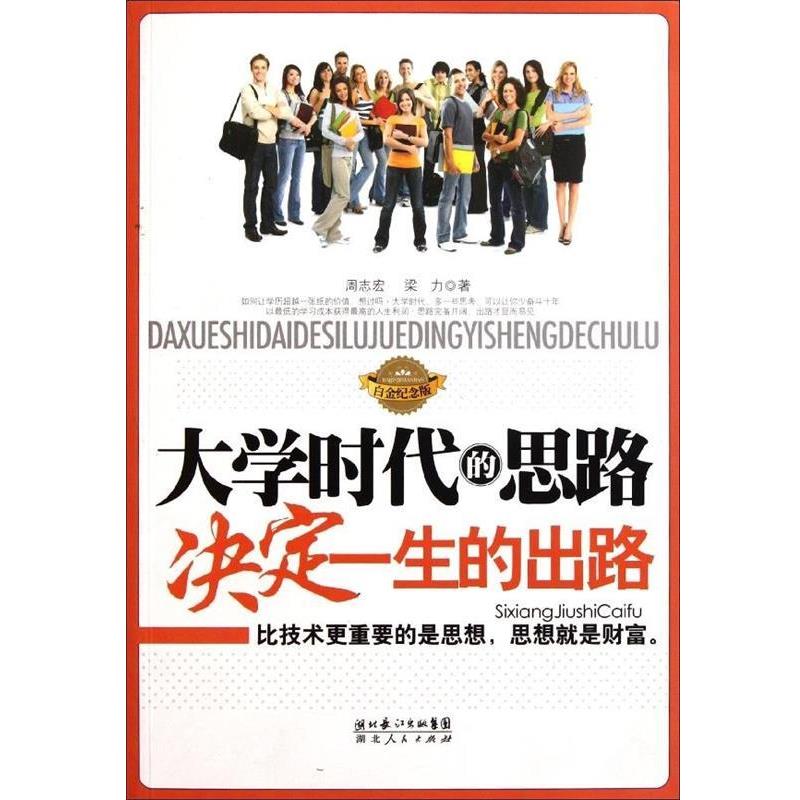 【正版书】 大学时代的思路决定一生的出路 周志宏,梁力 著 湖北人民出版社