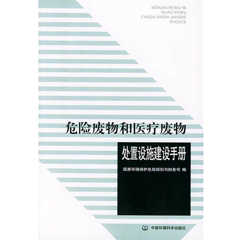 【正版书】 危险废物和医疗废物处置设施建设手册 国家环境保护总局规划与财务司 编 中国环境科学出版社