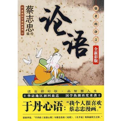 【正版书】 论语:儒者的诤言 蔡志忠 绘 现代出版社