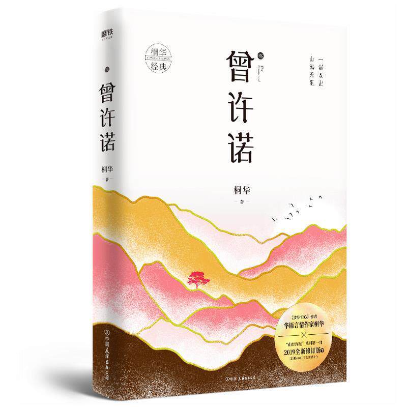 【正版书】 曾许诺.殇 桐华 中国友谊出版公司