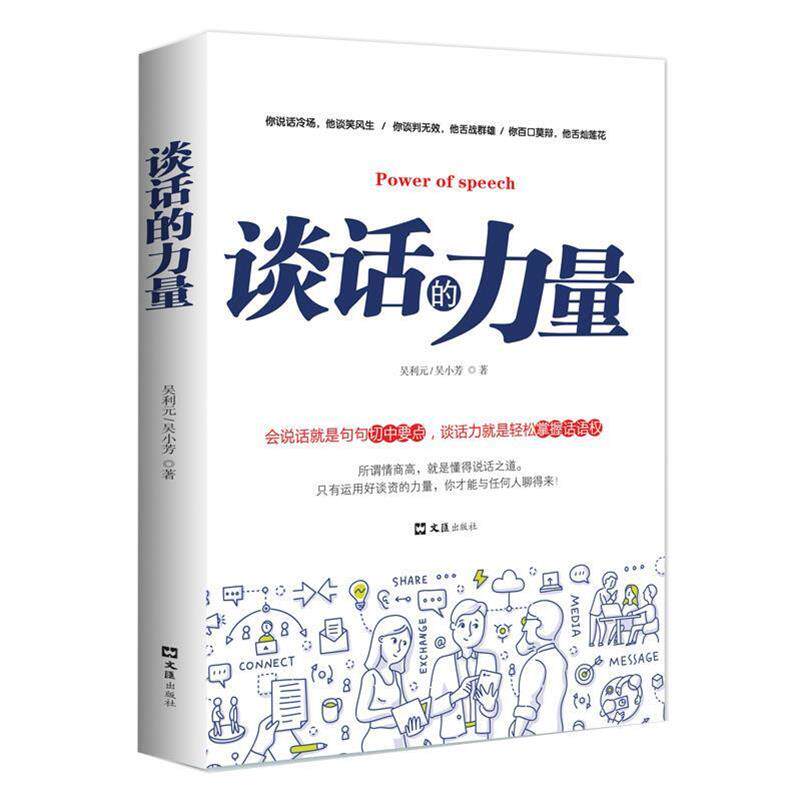 【正版书】 谈话的力量 吴小芳,吴利元 文汇出版社