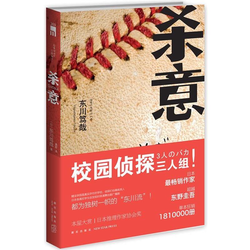 【正版书】 杀意 (日)东川笃哉　著,龚群　译 新星出版社