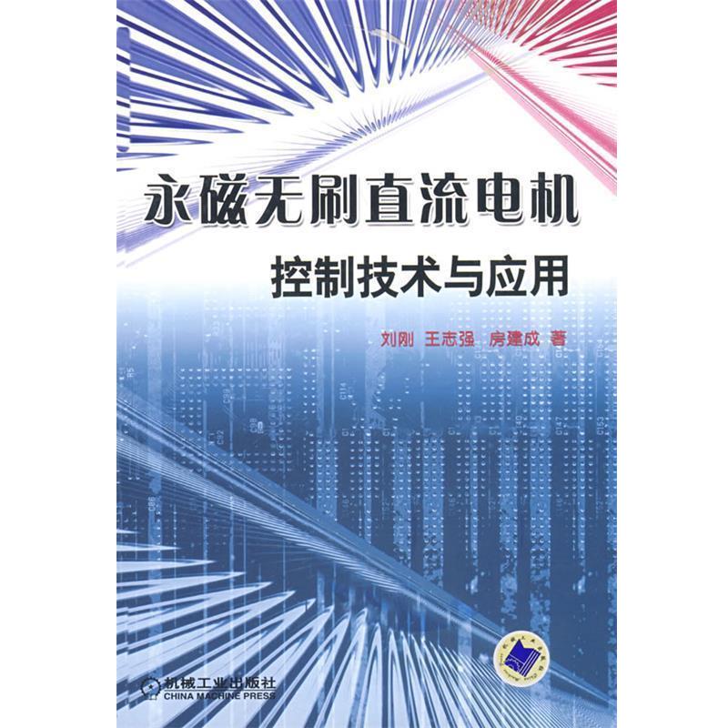 【正版书】 永磁无刷直流电机控制技术与应用 刘刚,王志强,房建成 著 机械工业出版社